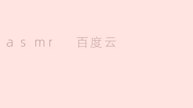 探索ASMR的魅力与百度云的结合